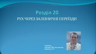 Роздiл 20  Рух через залізничні переїзди / ПДР України