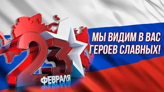 Концерт 23 февраля 2021