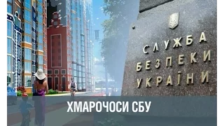 Схеми. Хмарочоси СБУ