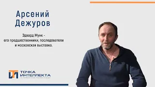 Дежуров. Эдвард Мунк - его предшественники, последователи и московская выставка.