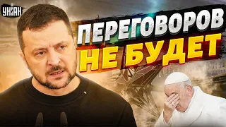 Мирные переговоры. Зеленский резко поставил на место Ватикан. Запад в шоке