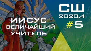 Субботняя Школа | Христианское образование | Урок 5 | IV квартал 2020 года