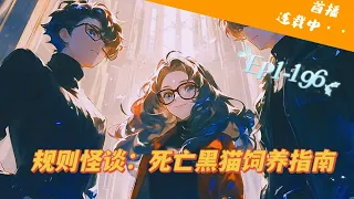 【15小时爽看】EP1-196《规则怪谈：死亡黑猫饲养指南》【规则怪谈+惊悚+无cp+吸猫】薛优被一只诡异的黑猫所救，随后被迫过上了刷怪谈副本、赚金色喵币、养死亡黑猫的铲屎官生活。#推文 #悬疑#怪谈