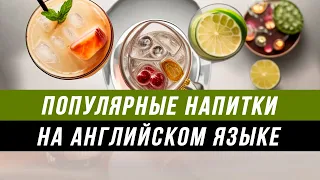 Популярные напитки на английском языке | Английский на каждый день | Английский по темам