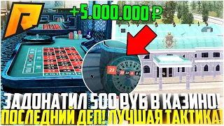 ЗАДОНАТИЛ 500 РУБЛЕЙ В РУЛЕТКУ КАЗИНО! ПОСЛЕДНИЙ ДЕП БУЛКИ С ХЛЕБОМ! ЛУЧШАЯ ТАКТИКА! - RADMIR CRMP