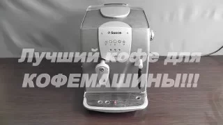 Кофе для кофемашины. Какой кофе лучше?