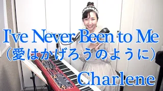 I've Never Been to Me(愛はかげろうのように) / Charlene (cover)