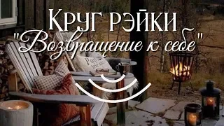 Круг Рейки ۞ "Возвращение к себе"  #рэйки