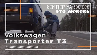 #VANLIFE КАК ВСЕ ИЗМЕНИЛОСЬ, Volkswagen Transporter T3 Westfalia.