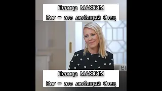 Певица МакSим - Бог это любящий Отец