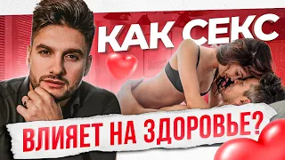 Более 15 дней БЕЗ секса — ПОСЛЕДСТВИЯ. Как на самом деле на нас влияет секс?