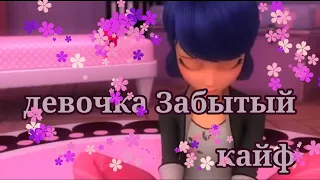 Леди баг клип девочка Забытый кайф