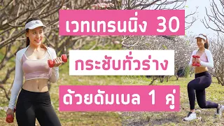 30นาที เวทกระชับทั่วร่าง ด้วยดัมเบล 1 คู่ | Booky HealthyWorld