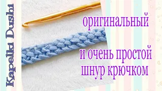 Как связать красивый шнурок легко и быстро. Легкое вязание крючком для новичков.