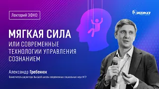 Лекторий ЭФКО. «Мягкая сила или современные технологии управления сознанием» – Александр Гребенюк