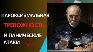 Пароксизмальная тревожность и панические атаки  Пароксизмальная тахикардия