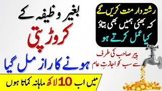 Bagher Wazifa Ameer CrorePati Banne Ka Tarika | DolatMand Hone Ka Raaz Mel Geya