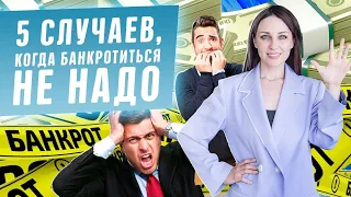 5 случаев, когда банкротство не подходит! Последствия процедуры для физ лиц. Долги по кредитам 2020