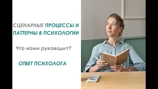 Сценарные процессы и паттерны в психологии. Что нами руководит? Ответ психолога #психология