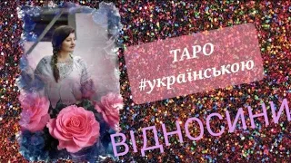 таро онлайн українською | розклад #відносини #оракул #любові