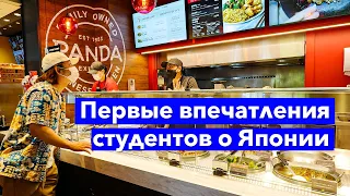 Плюсы и минусы! Студенты о первых днях жизни в Японии