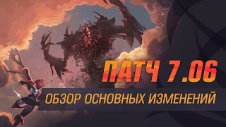 Патч 7.06 - Обзор основных изменений