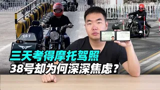 三天考得摩托驾照，38号却为何深深焦虑？- 38号不只会评车