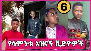 ethiopian funny tiktok video compilation #6 habeshan comedy (ethio tiktok)