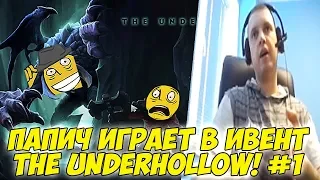 ПАПИЧ ИГРАЕТ В ИВЕНТ THE UNDERHOLLOW! #1 [Dota 2]