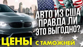 АВТО ИЗ США: купили 20 машин из аукциона! Цены с растаможкой