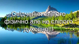 Ростислав Шкіндер - Свідчення сліпого фізично але не сліпого духовно!!!