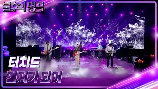 터치드(TOUCHED) - 먼지가 되어 [불후의 명곡2 전설을 노래하다/Immortal Songs 2] | KBS 231209 방송