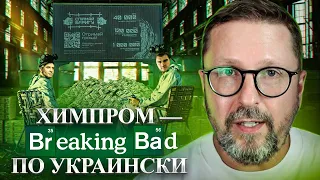 НАРКОКАРТЕЛЬ: "ХИМПРОМ" Ч.1