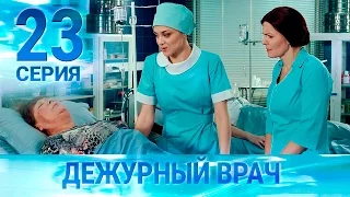 Черговий лікар-2 / Дежурный врач-2. Серия 23