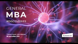 Презентация программы General MBA #Discoveries