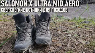 Сверхлегкие ботинки Salomon X Ultra Mid Aero для походов