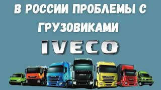 Iveco уходит из России / Итальянский производитель грузовиков полностью уходит из РФ