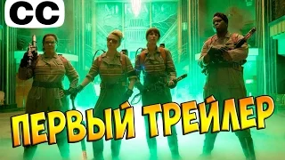 Охотники за Привидениями - GHOSTBUSTERS - Официальный Трейлер (Русские Субтитры)