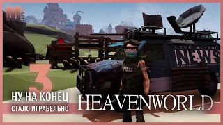 Heavenworld - 3 - Теперь можно выживать!