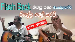 Flash Back හිටපු රනා සිංගප්පූරුවේදී කියලා දුන්නු Rhythm Style ටික