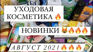 ПОКУПКИ УХОДОВОЙ КОСМЕТИКИ 🔥 НОВИНКИ!!!! 😍 АВГУСТ 2021 ☀️