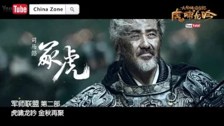 《大军师司马懿之虎啸龙吟》8sianTV宣传片  虎啸龙吟 金秋再聚 | China Zone