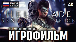 ИГРОФИЛЬМ HELLBLADE SENUAS SACRIFICE НА РУССКОМ ОЗВУЧКА GAMESVOICE 🅥 ХЕЛЛБЛЕЙД ПОЛНОЕ ПРОХОЖДЕНИЕ 4K