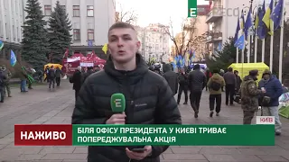 Біля Офісу Президента у Києві триває попереджувальна акція