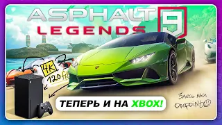 ASPHALT 9 LEGENDS ТЕПЕРЬ НА XBOX В 4К 120 FPS  Зачем!?