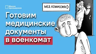 Медицинские документы для военкомата. Как подготовить?