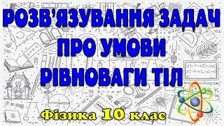 Розв'язування задач про умови рівноваги тіл