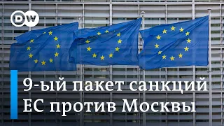 ЕС принял 9-й пакет санкций против РФ