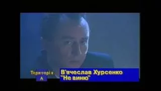 В'ячеслав Хурсенко - Не виню