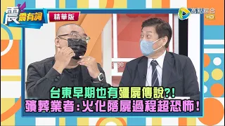 【震震精華版】殭屍的前身蔭屍如何形成？ 火化蔭屍超恐怖！頭折詭異狀，卷曲坐起如烤蝦，謝律師：沒有其他形容詞嗎？